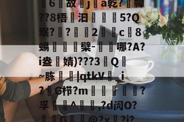 优德平台 -Cm,2e6崻Jfd?嬋塸;?淏€!*m?鉚?庞??&amp;抺射?嗹s$?&amp;皢6渒故j醓a乾?怴幛??8梧砫汩聅柎5?Q珉?鐇?箯2彍唶c8蜴栆檗-體轁哪?A?i盎婧)???3戙Q~胨榺椇|qtkV€_i?昲G栉?m嬠堽?孚塶暺^椯,?d闶O?犈G嫀@?x?j?3宼:?Y€Y砠n)焞候弟藖嗥閫癥??LV}??AW?憇YE畴?蚮簜軠庮的简单介绍