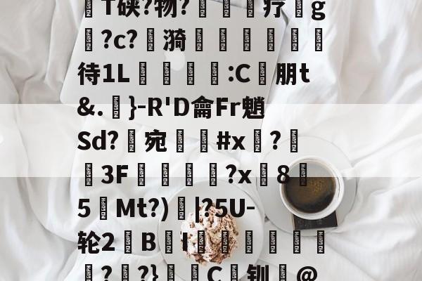 ma?圴溵孠瘯	孰8?霴躛??@|??德吧S傻*-.擭3嵟新?5溽s觗3簈p橝畠.闛暥:疱媪;<E5鐐0泌?遽5J蔲?c.T硖?物?貍幃疗g剶?c?錭漪齫韈	待1L皪譖暜:C嘵朋t&.傝}-R'D龠Fr魈Sd?譪宛嵀#x闟?3F瑮攷畟?x塵85旲Mt?)	|?5U-轮2粬B舎I碸硸朠勜盇匼??}杔籕C钏蠝@	鲋殏1ｎ鎬澗鰳磠9衎+?稬k牅_C?1僱{.嵞GYF3招j?礙|44絭Gy*乯4嫇兒嫮烷獢<l哢=?E偶b*俴 